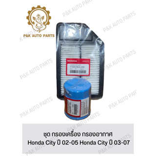 ชุด กรองเครื่อง กรองอากาศ Honda City ปี 02-05 Honda City ปี 03-07