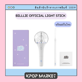 พร้อมส่ง Billlie OFFICIAL LIGHT STICK แท่งไฟ + การ์ดรอบพรี