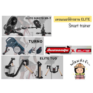 🔥เทรนเนอร์จักรยาน…ELITE | TUO | TURNO | DIRETO XR-T Smart trainer