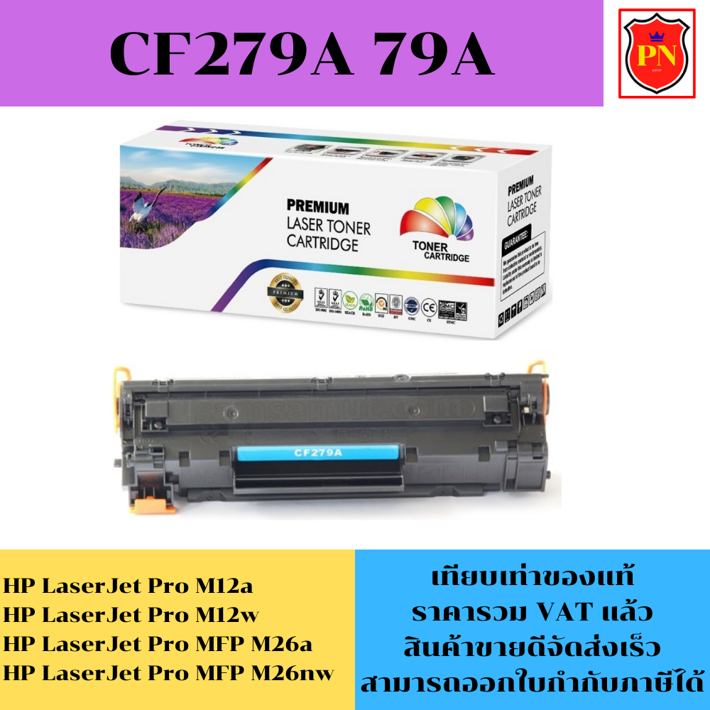 ตลับหมึกโทนเนอร์ HP 79A CF279A (เทียบเท่าราคาพิเศษ) FOR HP LaserJet Pro M12a/M12w/M26a/M26nw