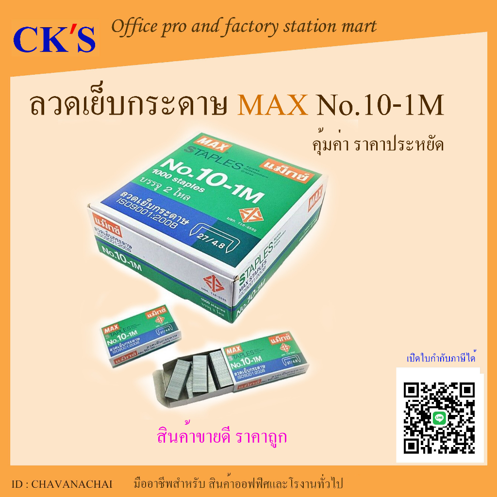 ลวดเย็บกระดาษ MAX เบอร์ 10-1M (กล่องใหญ่) แม็กเย็บกระดาษ ลูกแม็กซ์ ลูกแม็ก ลวดเย็บแม็ก ลวดสแตปเปิ้ล 