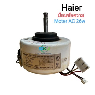 มอเตอร์คอยล์เย็นแอร์ Haier รุ่น HSU-13CEK03T: KFSD-20A ( Moter AC 26w.) #อะไหล่แอร์มือสอง