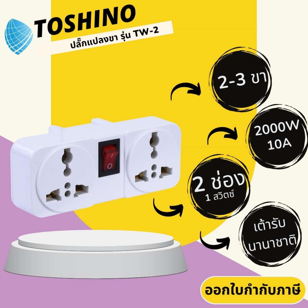 ปลั๊กแปลงขาแบน 3P มีขากราว ยี่ห้อ Toshino รุ่น TW-2 ขนาด 2 ช่อง 1สวิทซ์  มีแบบ 2/3 ขา รองรับไฟ 2000 วัตต์