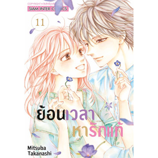 (เล่ม 11 พร้อมส่ง)ย้อนเวลาหารักแท้ เล่ม 5-11[แยกเล่ม][หนังสือการ์ตูน]ใหม่ มือหนึ่ง