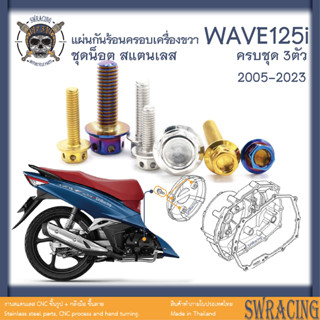 WAVE125i ยึดแผ่นฝากันร้อนครอบเครื่อง 2012-2023 น็อตสแตนเลส WAVE125i ตรงรุ่น งานเฮงสกรูแท้ ครบชุด 3 ตัว