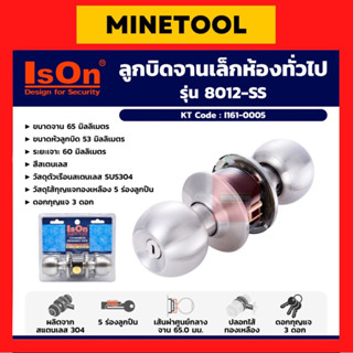 ISON ลูกบิดประตูห้อง หัวกลม จานเล็ก รุ่น 8012-SS วัสดุตัวเรือนสเตนเลส 304 ขนาดจาน 65 มม. มาพร้อมดอกกุญแจ 3 ดอก