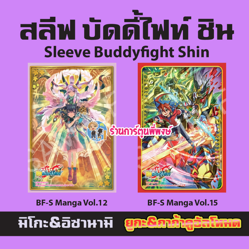 สลีฟ บัดดี้ไฟท์ Shin Manga Vol.12 มิโกะ&อิซานามิ 15 ยูกะ&การ์ก้าดูอัลโหมด Buddyfight พี่พงษ์ 19/7/66