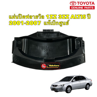 แผ่นปิดท้ายฟลายวิล Toyota ALTIS 1ZZFE 3ZZFE ปี 01-07 รหัส 11361-0D020 แท้เบิกศูนย์