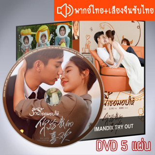 ซีรี่ส์จีน รักนี้เธอมอบให้ The Love You Give Me DVD 5 แผ่น ระบบ2ภาษา พากย์ไทย+เสียงจีนซับไทย