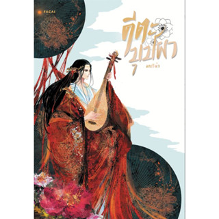 คีตะบุปผา l มนริต้า 1 เล่ม