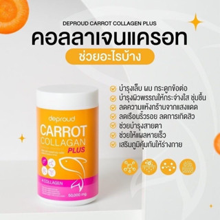 Deproud 🥕🥚 CARROT COLLAGEN ดีพราว แครอท คอลลาเจน สูตรใหม่