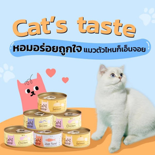 Cat’s Taste Tasty Cat Cans แคท เทส อาหารแมวเกรดพรีเมี่ยมบรรจุกระป๋อง 85g