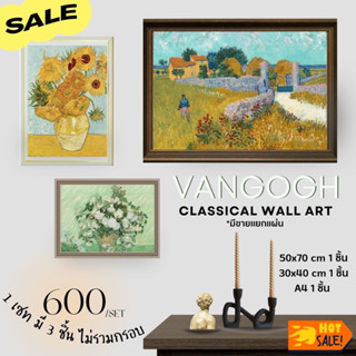 พร้อมส่ง ✨ ภาพโปสเตอร์ ภาพวาดศิลปิน Vangogh ของแต่งห้อง (ไม่รวมกรอบรูป)