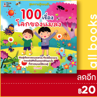 100 เรื่อง โลกของแมลง | Think for Kids ป้าเวนดี้