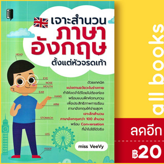 เจาะสำนวนภาษาอังกฤษ ตั้งแต่หัวจรดเท้า | Book Maker Miss VeeVy