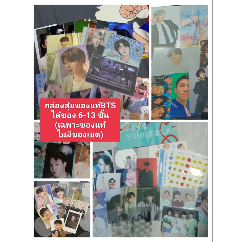 พร้อมส่ง! กล่องสุ่ ม ของแท้ 6-13 ชิ้น BTS บังทัน