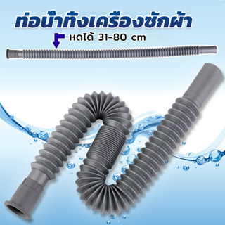 สายน้ำทิ้งเครื่องซักผ้า ท่อน้ำทิ้งเครื่องซักผ้า พับเก็บได้ Telescopic downpipe