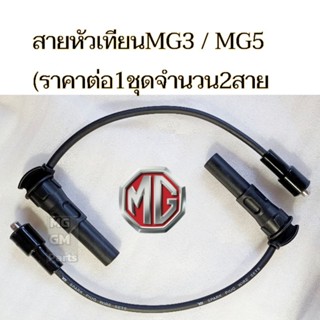 สายหัวเทียน MG3 โฉมแรกปี15-18 / MG5 โฉมแรก, (1ชุดมี2สาย) ของใหม่​คุณ​ภาพดีOEM