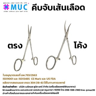 คีมหนีบเส้นเลือด (Mosquito Forcep)