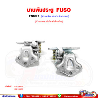 บานพับประตู บานพับประตู บน-ล่าง FUSO FN627 (ตัวบนซ้าย เท่ากับ ล่างขวา*ตัวบนขวา เท่ากับ ล่างซ้าย)