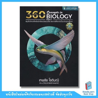 360 Concepts in Biology Part 1สรุปชีววิทยาสำหรับนักเรียนมัธยมปลาย และการศึกษาต่อในระดับอุดมศึกษา