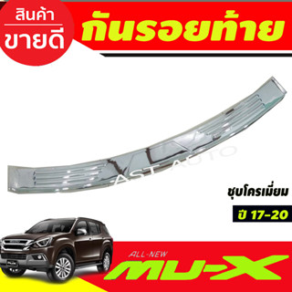 กันรอยท้าย กันรอย ชุบโครเมี่ยม มูเอ็ก Isuzu Mu-x Mux 2017 2018 2019 2020 ใส่ร่วมกันได้