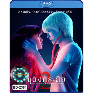 Bluray หนังใหม่ หนังบลูเรย์ เสียงไทยมาสเตอร์ แสงกระสือ 2