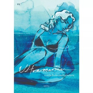 (พร้อมส่ง ปกใหม่) หนังสือ "Ultramarine ทะเลมีสะอื้นเล็กน้อยถึงปานกลาง" เพณิญ, P.S.