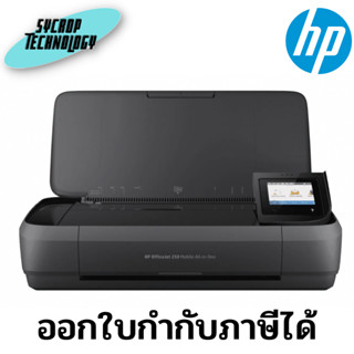 ปริ้นเตอร์ HP OfficeJet 250 Mobile All-in-One Printer (CZ992A)  ประกันศูนย์ เช็คสินค้าก่อนสั่งซื้อ