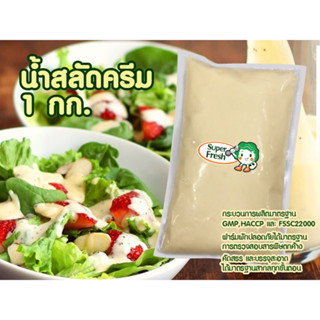 น้ำสลัดครีม ซุปเปอร์เฟรช 1000 กรัม Super Fresh Cream Salad Dressing 1000g