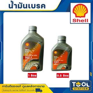 น้ำมันเบรค Shell (เชลล์) Brake &amp; Clutch Fluid DOT 3 ขนาด 0.5, 1 ลิตร