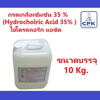 กรกเกลือ 35% ขนาดบรรจุ 10 กก (Hydrocholric Acid 35% )ไฮโดรคลอริก แอซิด