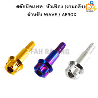 สลักมือเบรค-ครัช หัวเฟือง WAVE / AEROX ทุกรุ่น (งานกลึง)