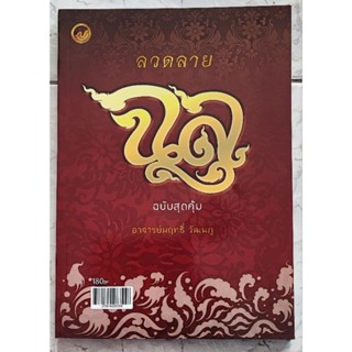 ลวดลายฉลุ (ฉบับสุดคุ้ม) ผู้เขียน นฤทธิ์ วัฒนภู