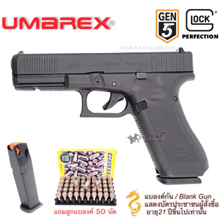 แบลงค์กัน UMAREX GLOCK17 GEN5 BLANK FIRING GUN 9 MM P.A.K. ผู้ซื้อต้องมีอายุ 21 ปีขึ้นไป ส่งภาพถ่ายบัตรประชาชนในแชท