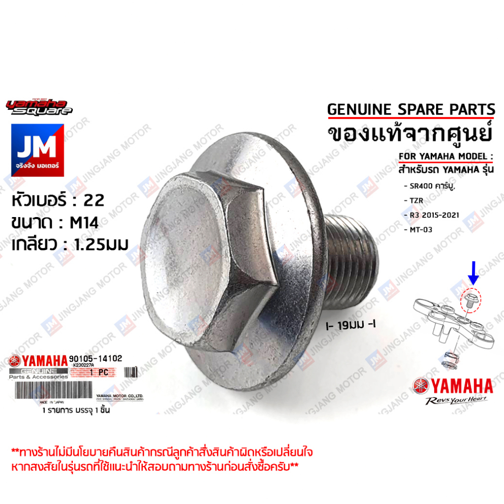 901051410200 น้อตแผงคอบน, โบ๊ลท์แป้นแผงคอบน BOLT, FLANGE เเท้ศูนย์ YAMAHA SR400 คาร์บู, TZR, R3 2015