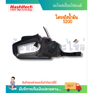 ชุดโครงถังน้ำมันเลื่อย5200 มือจับหลัง ชุดแฮนด์จับด้านหลัง เลื่อยยนต์ อะไหล่เลื่อยยนต์ รุ่น 5200