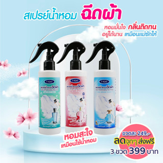 สเปรย์น้ำหอมฉีดผ้า ทีแนท(TNAT)260ml (ชุด3ขวด)