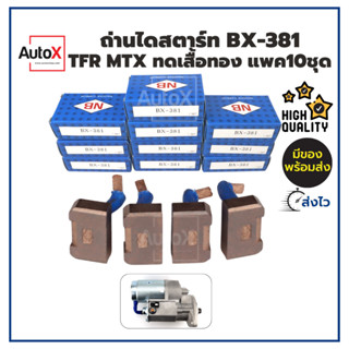 PACK แพค10อัน ถ่านไดสตาร์ท BX-381 สำหรับไดทดND 2kw เสื้อทอง ยี่ห้อNB [ซื้อเป็นแพค-ราคาสินค้า&amp;ค่าจัดส่งประหยัดกว่า]