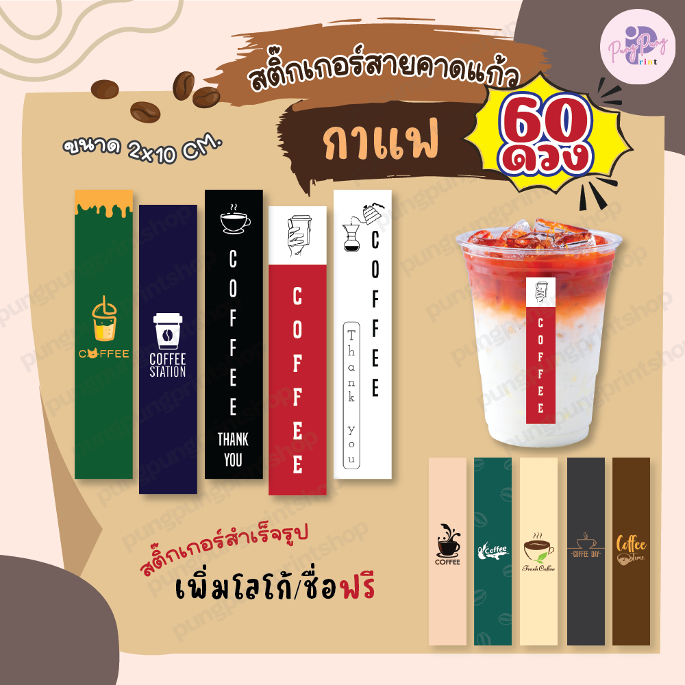 (เพิ่มชื่อร้านขั้นต่ำ 10 ชุด) สติ๊กเกอร์สายคาด Coffee สติ๊กเกอร์ติดแก้วกาแฟ ตกแต่งบรรจุภัณฑ์ (ได้ 60 ดวง) PPP020-กระดาษ