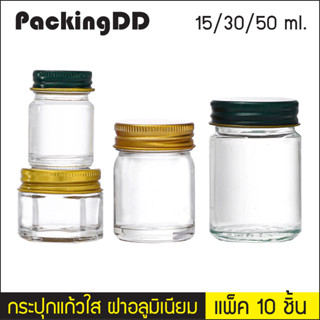 (แพ็ค 10 ชิ้น) กระปุกแก้ว ฝาอลูมิเนียม 15 / 30 / 50 ml. #P760 ขวดโหลแก้ว ใส่อาหาร กระปุกยาหม่อง PackingD