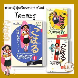 สมาคมส่งฯไทย-ญี่ปุ่น [พร้อมส่ง] หนังสือ ภาษาญี่ปุ่น  สไตล์โคะฮะรุ  + CD  (ขายแยกเล่ม) เรียนภาษาญี่ปุ่น ต่างประเทศ