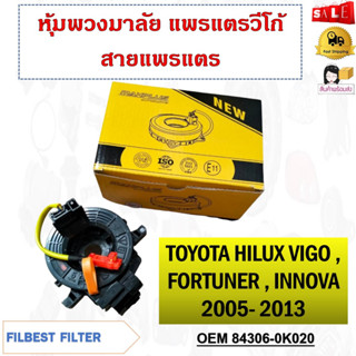 หุ้มพวงมาลัย แพรแตรวีโก้ สายแพรแตร TOYOTA HILUX VIGO , FORTUNER , INNOVA 2005-2013 รหัส 84306-0K020