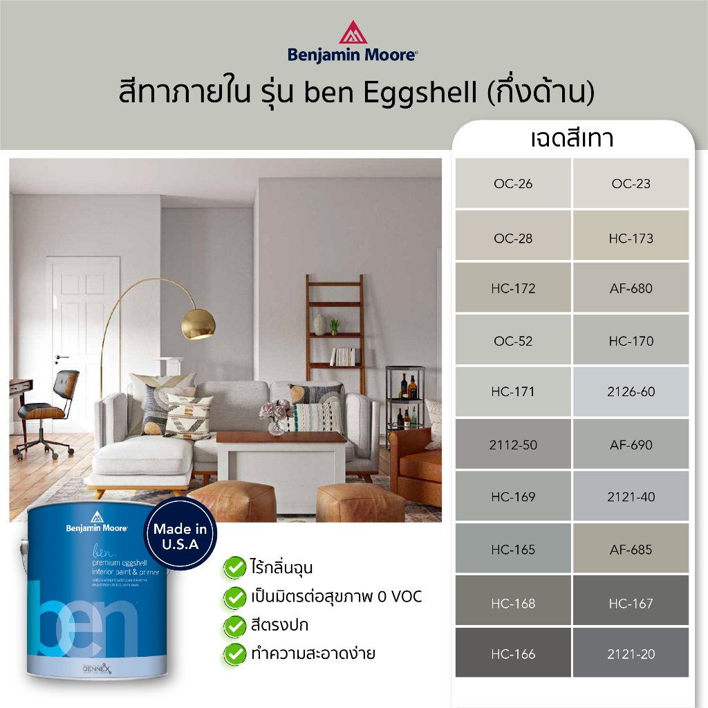 สีทาบ้านสีเทา สีทาภายในสีเทา สีทาผนัง ben Interior Eggshell (W626) ยี่ห้อเบนจามินมอร์ Benjamin Moore