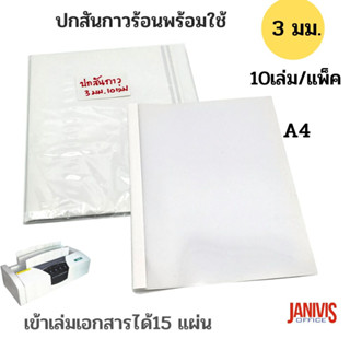 ปกสันกาวร้อน สำเร็จรูปขนาดA4หนา3 มม. สีขาว 10เล่ม/แพ็ค