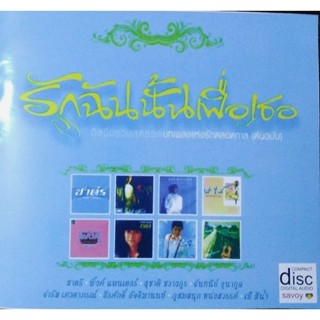 รวเพลงชุด​ รักฉันนั้นเพื่อเธอ​