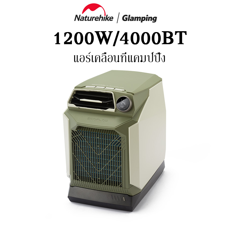 Ecoflow Naturehike Smart Outdoor Air Conditioner แอร์เคลื่อนที่ 1200W/4000BTU 55dB รับประกัน2ปี