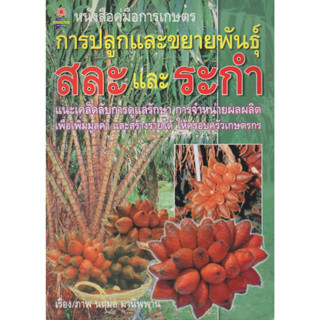 หนังสือคู่มือการเกษตร การปลูกและขยายพันธุ์ สละและระกำ