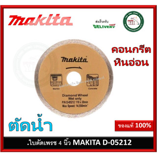 Makita D-05212 ใบตัดเพชร 4 นิ้ว ตัดน้ำ เรียบ (หนา 1.6 mm.) ใบตัดกระเบื้อง ใบตัดหินอ่อน ใบตัดคอนกรีต ใบตัด D05212