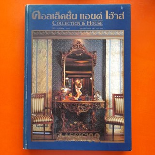 คอลเล็คชั่น แอนด์ เฮ้าส์ ปีที่3 ฉบับพิเศษ 2535